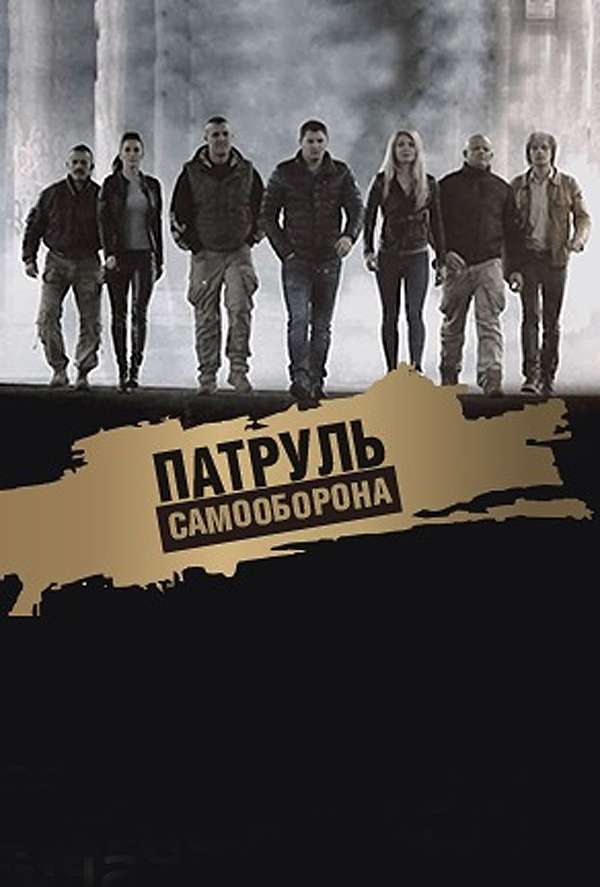 Патруль Самооборона  смотреть онлайн