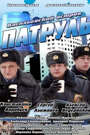 Патруль. Васильевский остров  смотреть онлайн