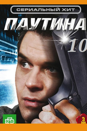Паутина 10 сезон  смотреть онлайн