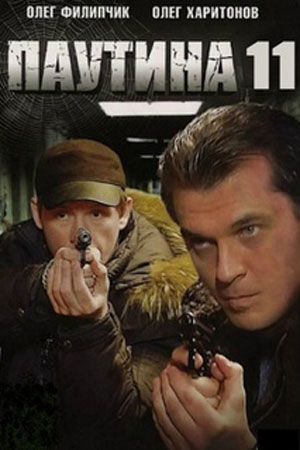 Паутина 11 сезон  смотреть онлайн