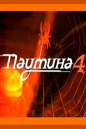 Паутина 4 сезон  смотреть онлайн