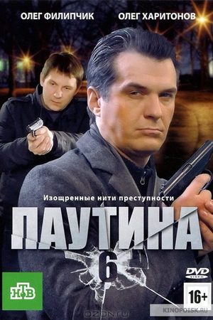 Паутина 6 сезон  смотреть онлайн