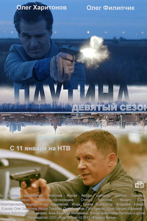 Паутина 9  смотреть онлайн
