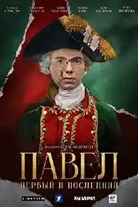 Павел Первый и последний