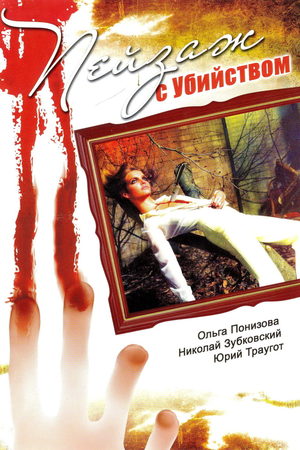 Пейзаж с убийством  смотреть онлайн
