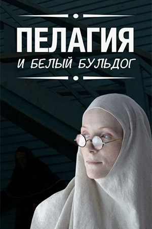 Пелагия и белый бульдог