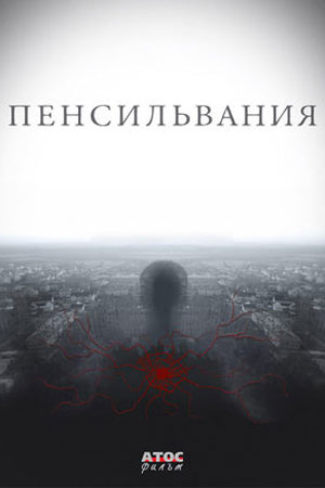 Пенсильвания  смотреть онлайн