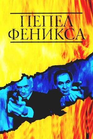 Пепел Феникса  смотреть онлайн