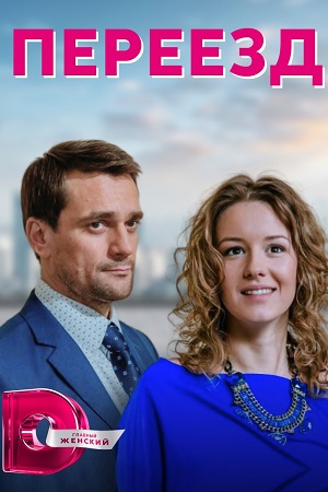 Переезд  смотреть онлайн