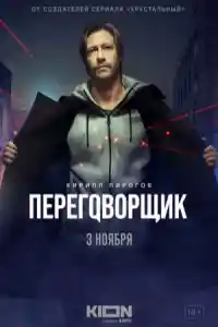 Переговорщик