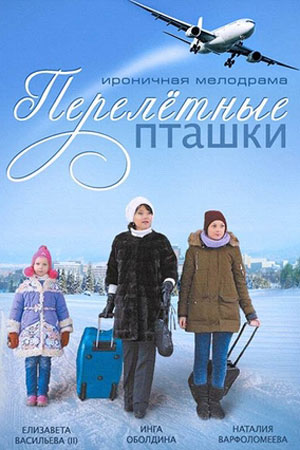 Перелётные пташки  смотреть онлайн