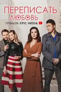 Переписать любовь  смотреть онлайн