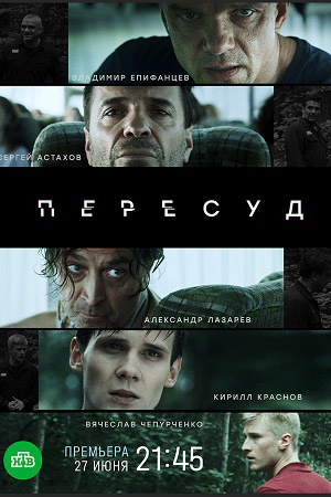 Пересуд  смотреть онлайн