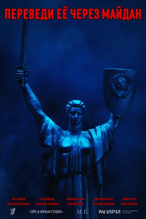 Переведи её через Майдан  смотреть онлайн