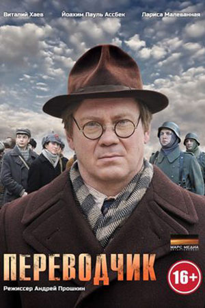 Переводчик