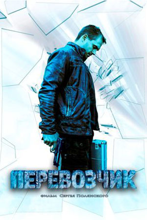 Перевозчик 2016