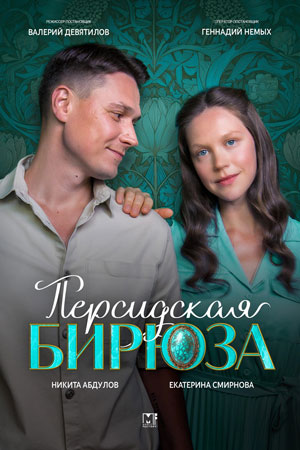 Персидская бирюза  смотреть онлайн
