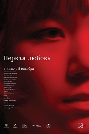 Первая любовь 2023  смотреть онлайн
