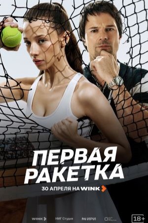 Первая ракетка