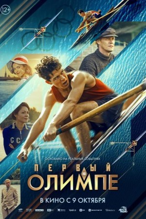 Первый на Олимпе  смотреть онлайн