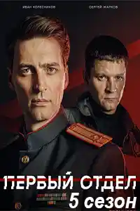 Первый отдел 5 сезон смотреть онлайн