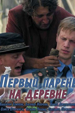Первый парень на деревне  смотреть онлайн