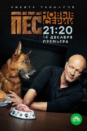 Пес 5  смотреть онлайн