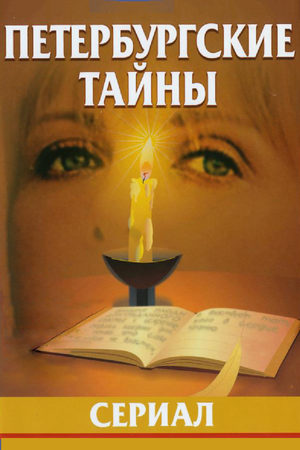 Петербургские тайны  смотреть онлайн