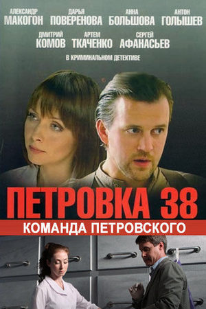 Петровка, 38. Команда Петровского  смотреть онлайн