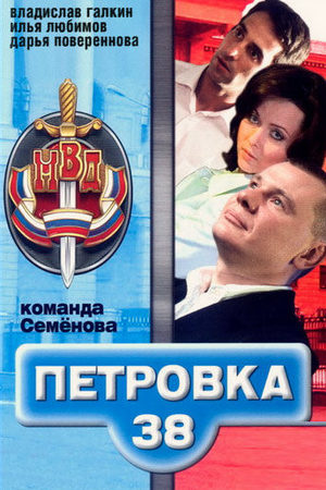 Петровка, 38. Команда Семенова  смотреть онлайн