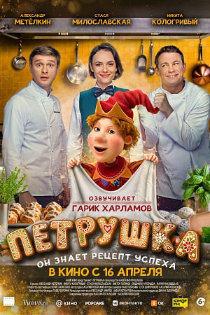 Петрушка