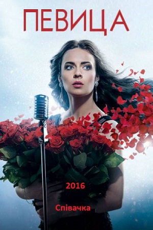 Певица  смотреть онлайн