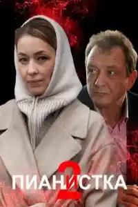 Пианистка 2