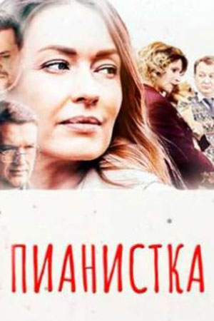 Пианистка 3 сезон