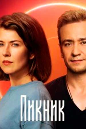 Пикник  смотреть онлайн