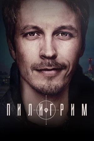 Пилигрим 1 сезон