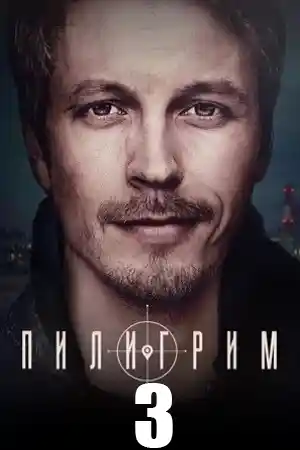 Пилигрим 3 сезон