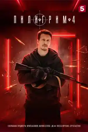 Пилигрим 4 сезон смотреть онлайн