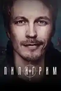 Пилигрим 2 сезон