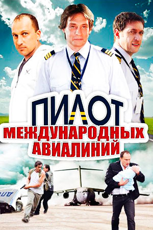 Пилот международных авиалиний  смотреть онлайн
