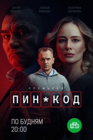 ПИН-код 2 сезон  смотреть онлайн