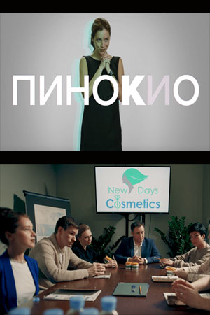 Пинокио