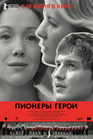 Пионеры-герои  смотреть онлайн