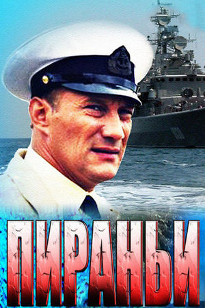 Пираньи