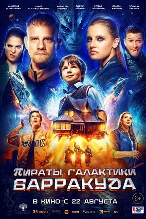 Пираты Галактики Барракуда  смотреть онлайн