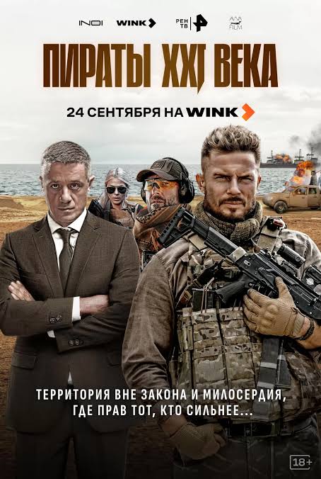 Пираты XXI века  смотреть онлайн