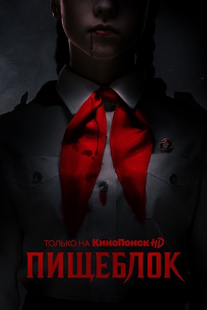 Пищеблок смотреть онлайн