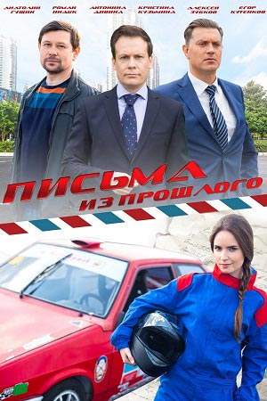Письма из прошлого  смотреть онлайн