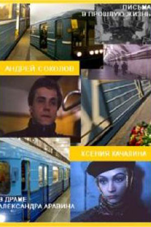 Письма в прошлую жизнь  смотреть онлайн