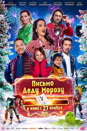 Письмо Деду Морозу смотреть онлайн
